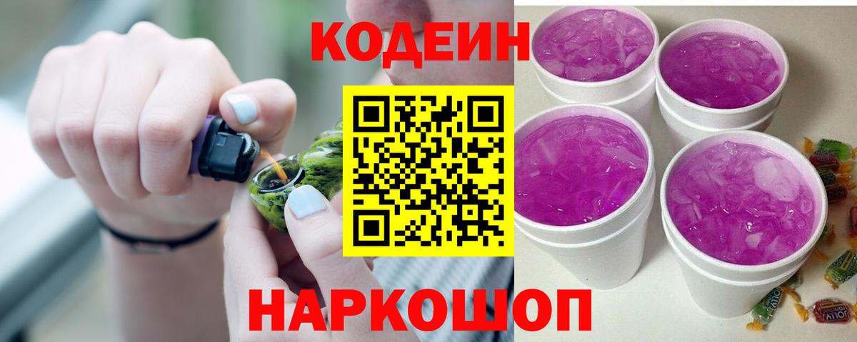 Всеволожск  как найти   Вход с VPN  Кодеиновый сироп Lean Purple Drank 